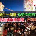 房租費夠供一間屋馬勞寧每日來回馬新。網民：吃的咸魚抵得渴，回來就做皇帝