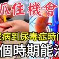 從糖尿病到尿毒癥時間很短？這三個時期能治癒，抓住機會！