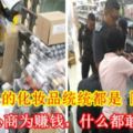 日韓進口的化妝品統統都是「假貨」！黑心商為賺錢，什麼都敢做！