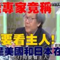 台灣專家竟稱：打狗要看主人，台灣是美國和日本在保護