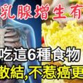 女人乳腺增生有結節？經常吃這6種食物，通乳散結，不惹癌更健康！