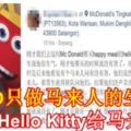 MCD只做馬來人的生意？只賣HelloKitty給馬來人？