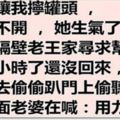 老婆讓我擰罐頭我擰不開，她生氣跑隔壁老王家求助，半小時還沒回來，然後我.....