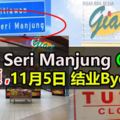 霹靂SeriManjungGiant頂不順,11月5日結業Byebye！