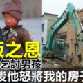 一飯之恩：我收留了一個乞討的男孩，沒想到20年後他怒將我的房子給拆了！