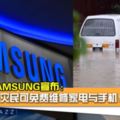 【響應檳州賑災！】大馬SAMSUNG：災民可免費維修家電與手機！