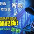 全球482個熱門網站　暗中記錄用家鍵盤滑鼠操作　三星微軟LOL上榜