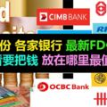 12月份各家銀行最新FD促銷看看要把錢放在哪裡最值得