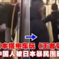 遊日本搭電車玩《王者榮耀》　中國人被日本暴民圍毆（有視頻）