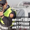 網瘋傳國道速限100「開105以上」就會受罰　公路警局出面闢謠「真相不是這樣」