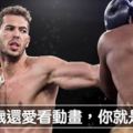 無腦拳擊手嗆「15歲後還在看動畫的都是魯蛇」，結果UFC世界排名前十的強者一句話把他臉打腫！