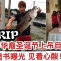 【24歲華裔聖誕節上吊自殺】遺書曝光快看!向媽媽說出這些話見著心酸