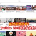 反對反對反對！YouTube2018開始收錢啦！