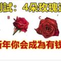 心理測試：4朵玫瑰選一朵，測出2018年你會成為有錢人嗎？