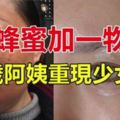 40歲阿姨自從用了蜂蜜加它，每天塗一次，黑斑、眼袋不見了，重現少女肌！&45-59歲是黃金年齡，利用好這5件事，能讓你身體更健康！