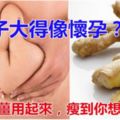 肚子大大像懷孕?廚房生薑用起來，瘦到你想「胖」回來!