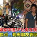 女子和2男同事酒後家中狂歡，怕男友發現，竟讓男友繞路買宵夜拖延時間！