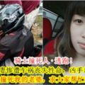 【騎士撞死人·逃跑！】大馬漂亮人妻慘遭車禍喪失性命，兇手卻逃之夭夭！老公：「是誰撞死我的老婆，求大家幫忙找出兇手！」