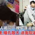 大馬人注意，別在亂喝咖啡！檳城：4人喝同一牌子咖啡，心跳過速，瞳孔散大，送醫院緊急治療！