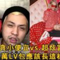 貪小便宜VS.超炫富：LV13萬包用2千元買，收到「Superme」只能哭！