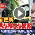 最新更新《恐怖男友殺女友命案》原來這一切都是因為...後悔已經來不及了！