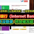 網路銀行（InternetBanking）太久沒登錄將會被凍結！