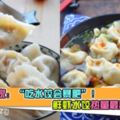 【一餐等於一碗飯！】專家：「吃水餃會暴肥」！鮮蝦水餃熱量最高！