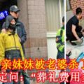 親妹妹被老婆殺了，哥哥淡定問：「葬禮費用多少？」他真的不知情？