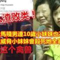 大馬賤男連10歲小妹妹也不放過，不止侵犯她，還威脅小妹妹會殺死她全家...