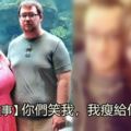 夫妻檔胖成球遭路人嘲笑，憤而約定一起變好…1年後瘦到連親友都認不出來！