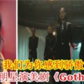 我們為你感到驕傲！大馬女明星演美劇《Gotham》！