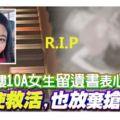 大馬10A女生跳樓留遺書表心意「即使救活，也放棄搶救！」