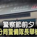 警察節前夕台南麻豆警分局警備隊長舉槍自戕