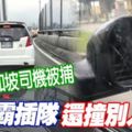 路霸插隊還撞別人車疑是新加坡司機被捕