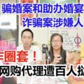 「騙婚案」和「助辦婚宴」詐騙案涉嫌人遲遲未發貨，也不願退款，網購代理遭百人撻伐！