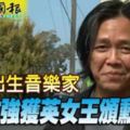 大馬出生音樂家林文強獲英女王頒勳章