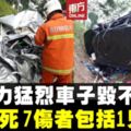 恐怖車禍！3車連環撞恐怖車禍　造成3死7傷慘劇