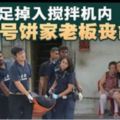 73歲餅店老闆跌入面團攪拌機身亡...RIP～