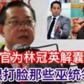 【馬來西亞】媒體官挺財長：為方便中文媒體！