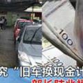 交通部研究「舊車換現金計劃」？部長陸兆福有話說！