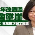 小英說年改通過不會掉下懸崖林濁水：林萬億說了實話