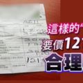 這樣的「菜色」要價121令吉合理嗎？