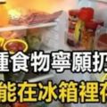 這3種食物不適合存放在冰箱裡常吃對身體不好