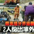 轎車撞分界堤翻覆2人拋出車外死