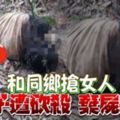 和同鄉搶女人男子遭砍殺棄屍森林