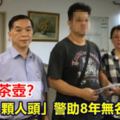 樹上吊茶壺？近看竟是「1顆人頭」警助8年無名屍返家