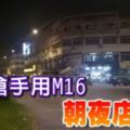 神秘槍手用M16朝夜店掃射