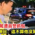 丈夫酒駕遭員警抓包妻神回：這不算他沒駕照