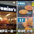 Domino』sPizza買一送一！現場吃，打包，外賣都可以！