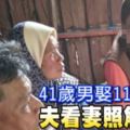 41歲男娶11歲女案夫看妻照解思念